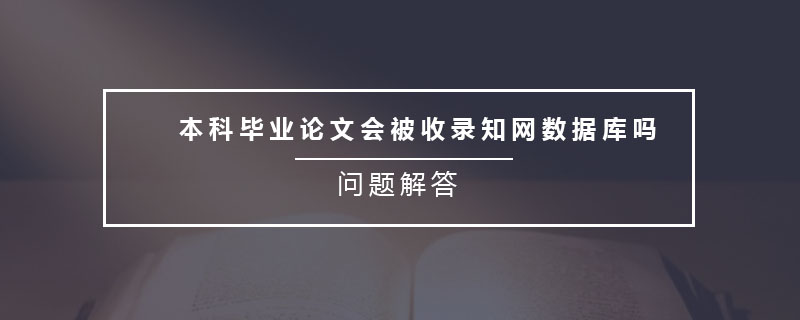 本科畢業(yè)論文格式要求是什么